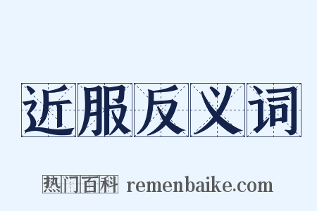 近服反义词是什么意思的图片